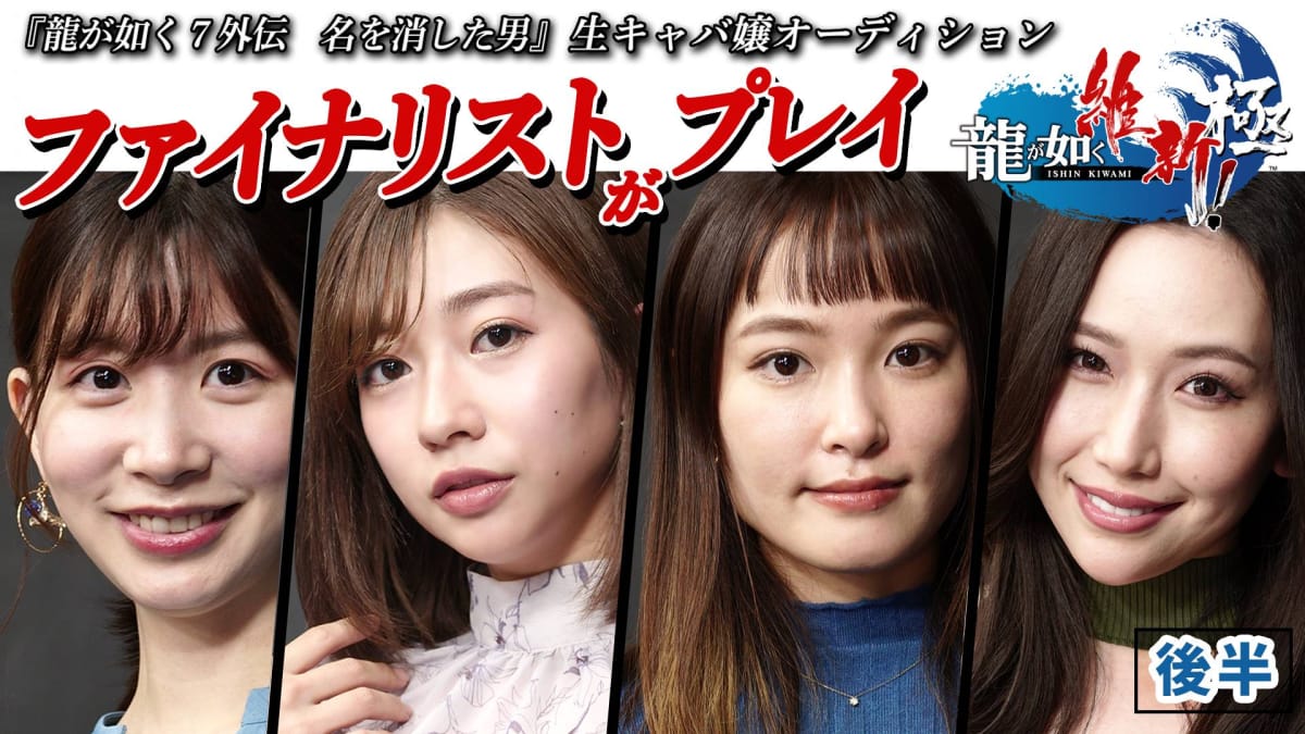 Like a Dragon Gaiden Cabaret Club Hostess Audition Finalists Appear in New  Video
